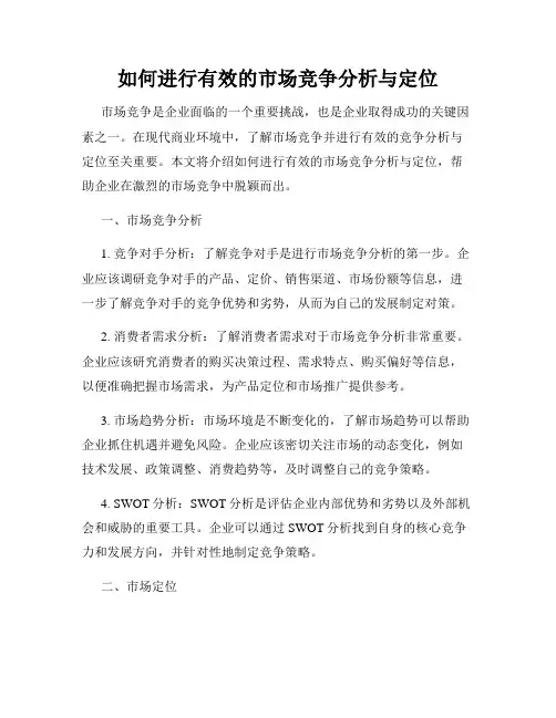 如何进行有效的市场竞争分析与定位
