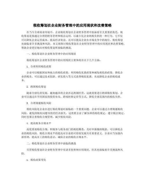 税收筹划在企业财务管理中的应用现状和改善策略