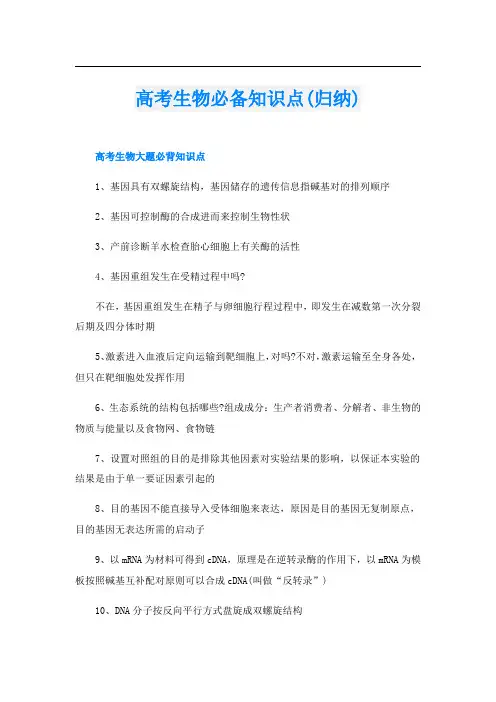 高考生物必备知识点(归纳)