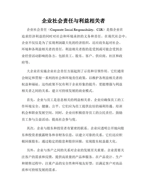 企业社会责任与利益相关者