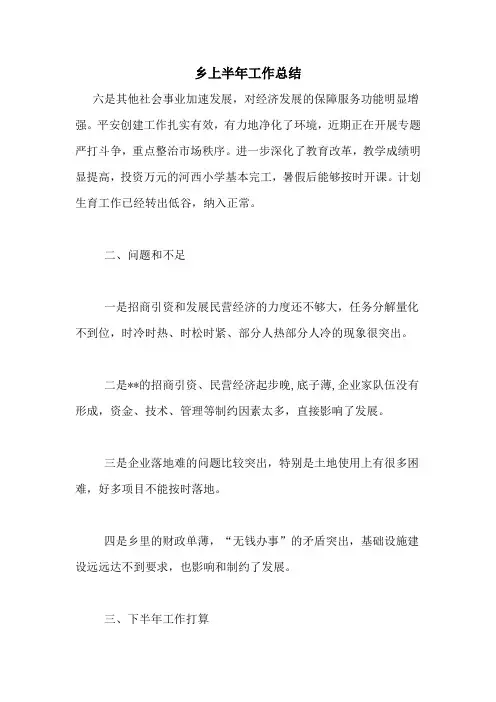 2020年乡上半年工作总结