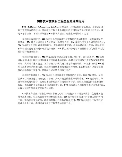 BIM技术在项目工程全生命周期运用
