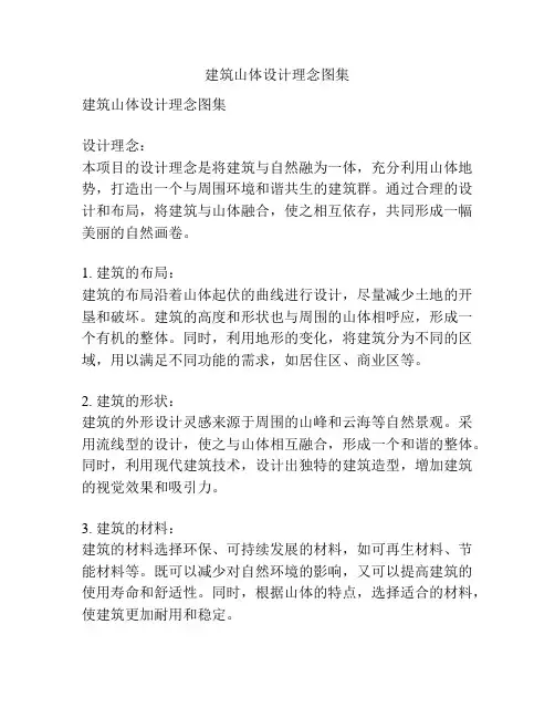 建筑山体设计理念图集