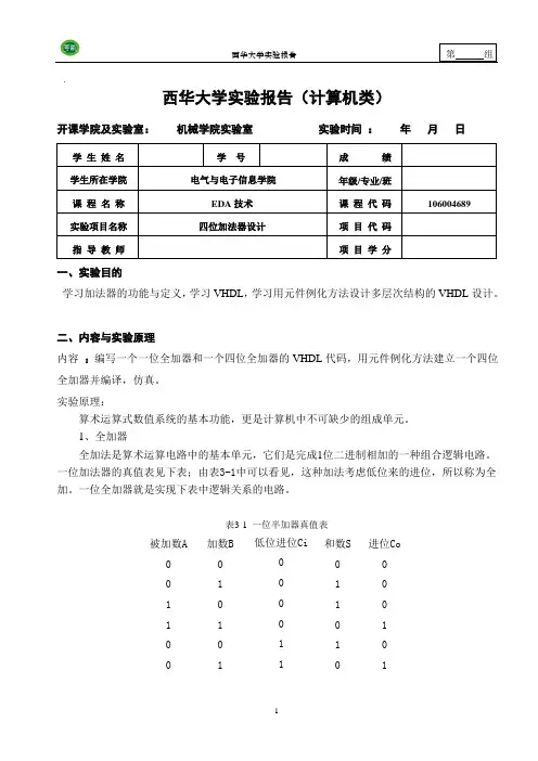 一位全加器元件例化四位全加器