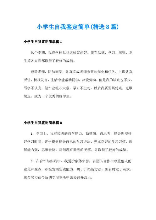 小学生自我鉴定简单(精选8篇)