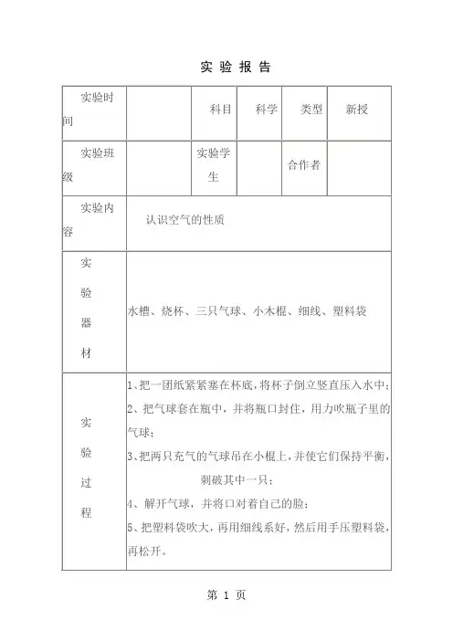 四年级上册科学实 验 报 告(学生用)