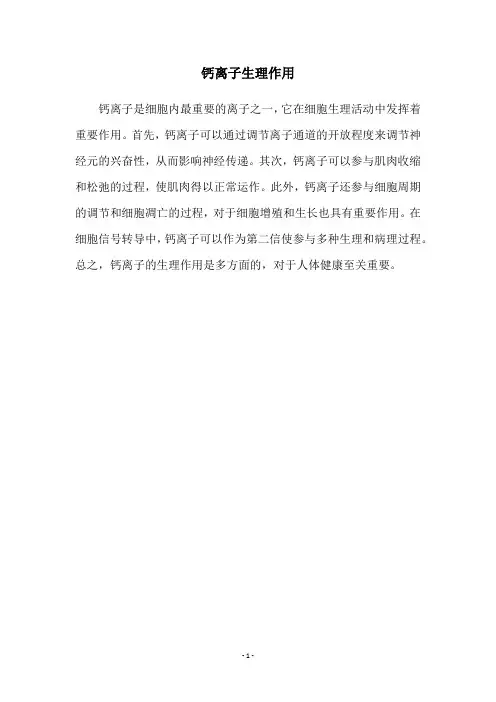 钙离子生理作用