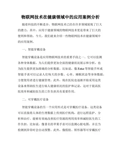 物联网技术在健康领域中的应用案例分析