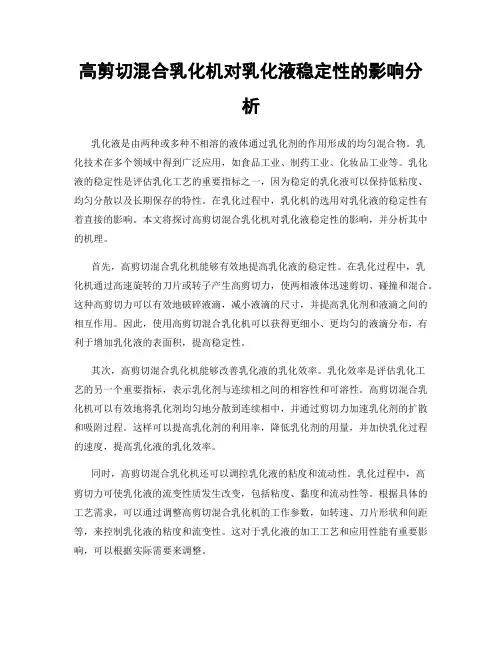 高剪切混合乳化机对乳化液稳定性的影响分析