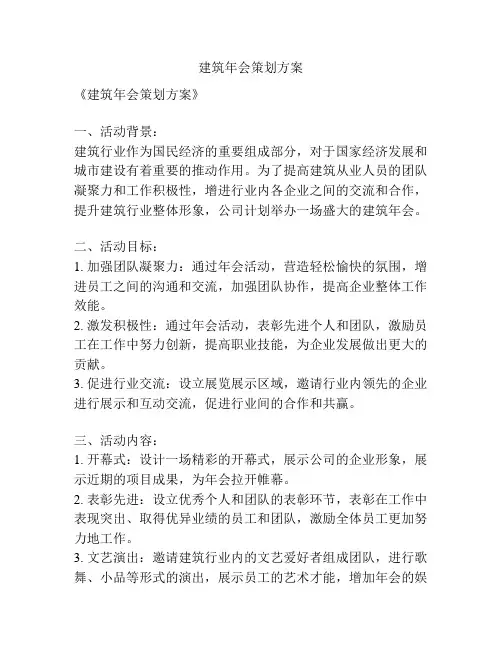建筑年会策划方案
