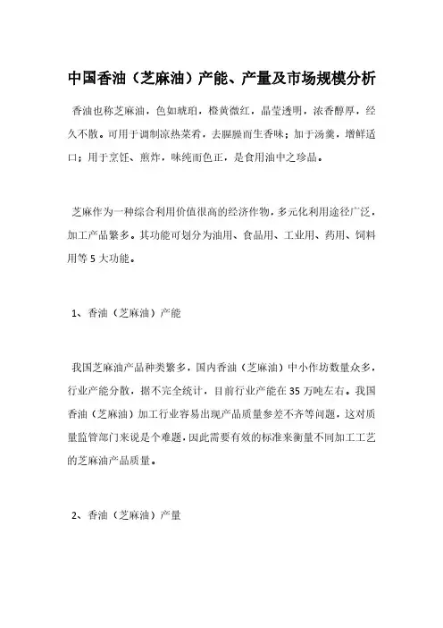 中国香油(芝麻油)产能、产量及市场规模分析