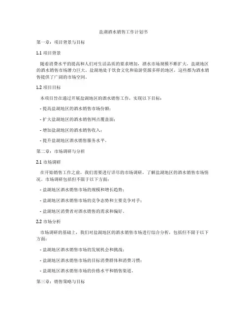 盐湖酒水销售工作计划书