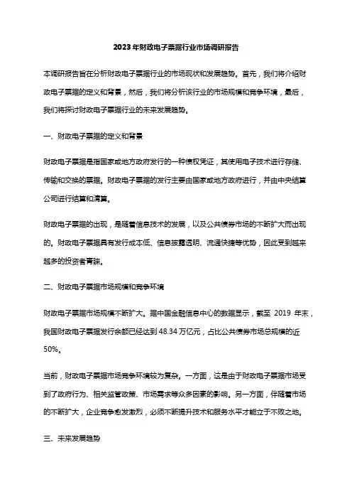 2023年财政电子票据行业市场调研报告