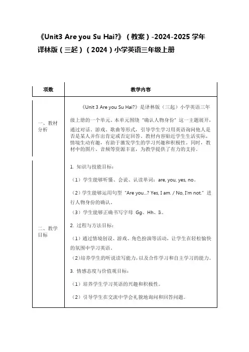 《Unit 3 Are you Su Hai》(教案)译林版(三起)(2024)小学英语三年级上册
