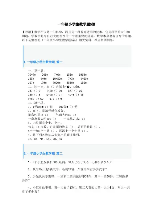 一年级小学生数学题5篇