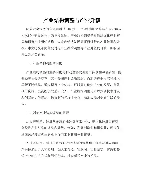 产业结构调整与产业升级