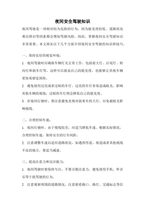 夜间安全驾驶知识