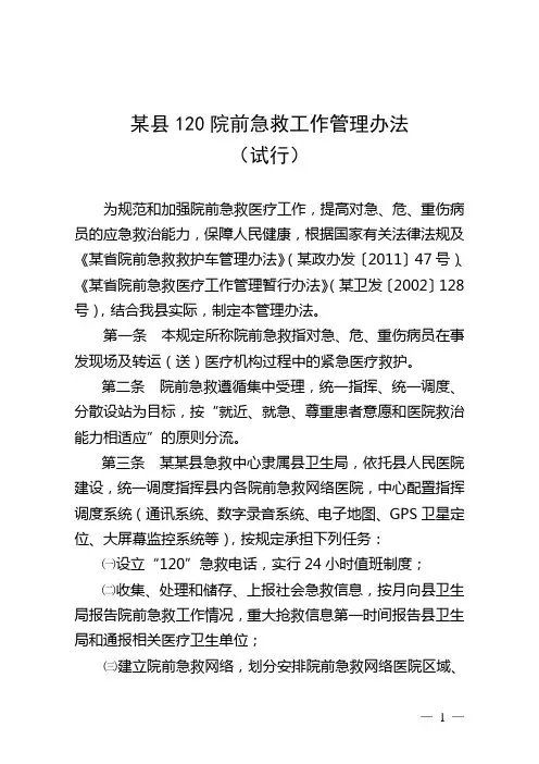 某县120院前急救工作管理办法