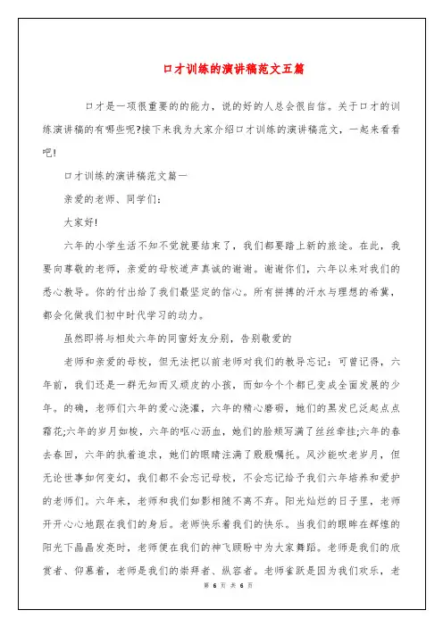 口才训练的演讲稿范文五篇