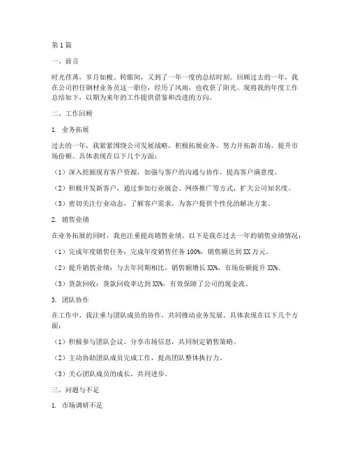钢材业务员年度总结范文(3篇)