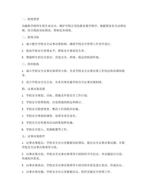 学校安全议事决策制度
