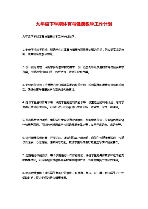 九年级下学期体育与健康教学工作计划