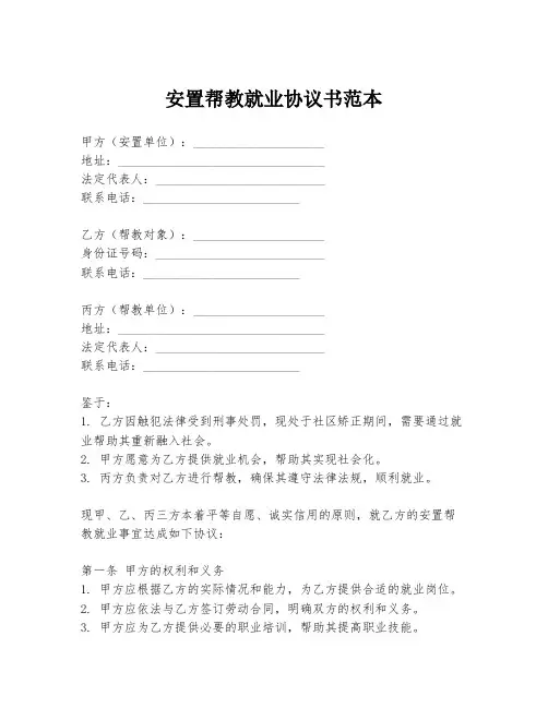 安置帮教就业协议书范本