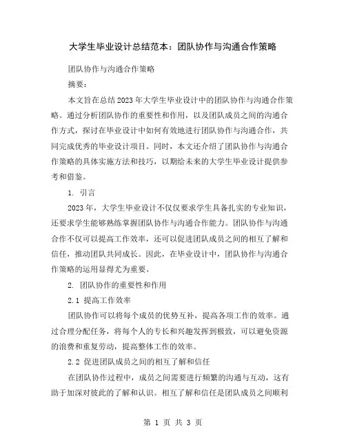 大学生毕业设计总结范本：团队协作与沟通合作策略