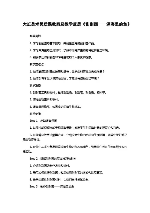 大班美术优质课教案及教学反思《刮刮画——深海里的鱼》