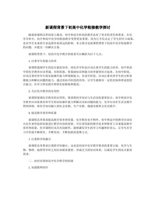 新课程背景下初高中化学衔接教学探讨