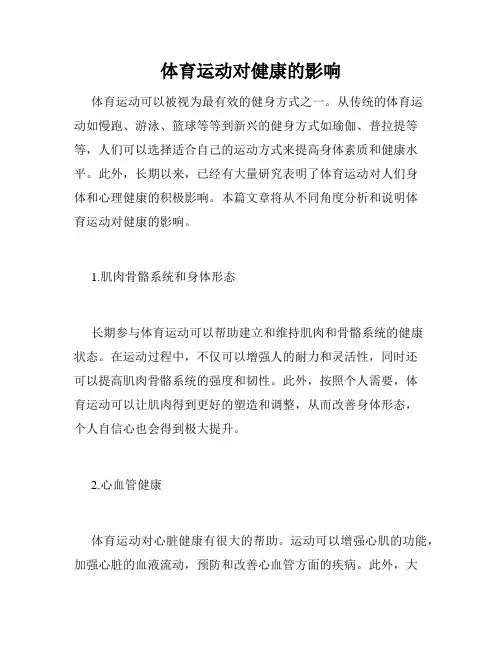 体育运动对健康的影响