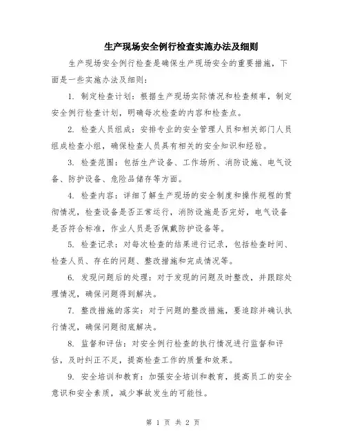 生产现场安全例行检查实施办法及细则