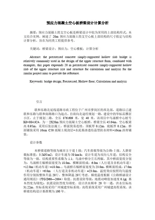 预应力混凝土空心板桥梁设计计算分析