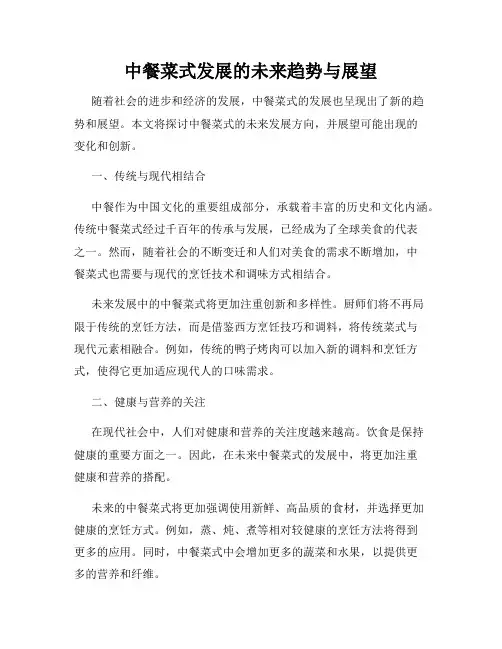 中餐菜式发展的未来趋势与展望