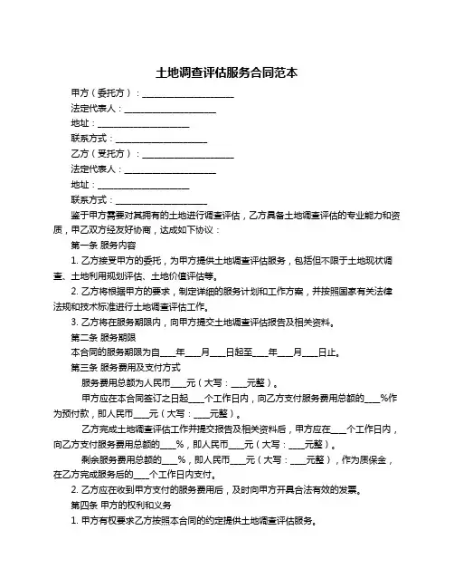 土地调查评估服务合同范本