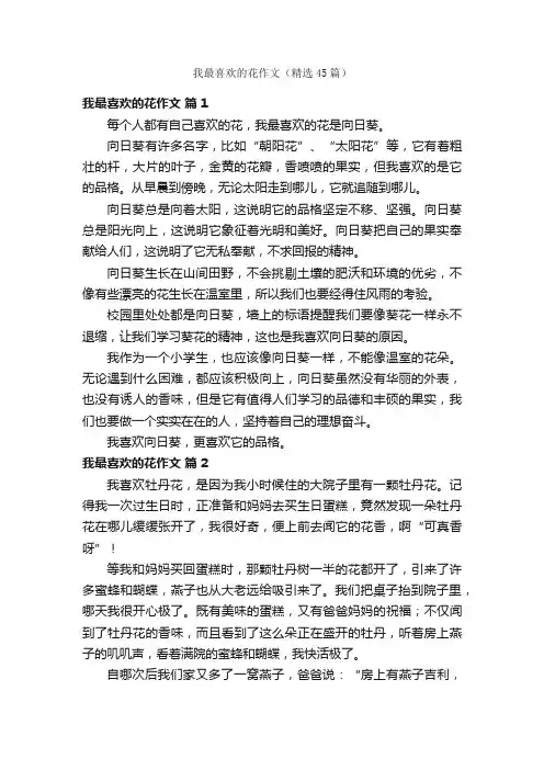 我最喜欢的花作文（精选45篇）