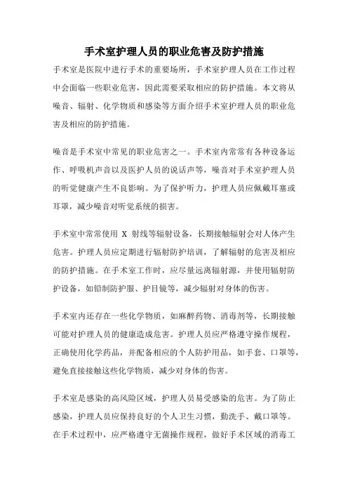 手术室护理人员的职业危害及防护措施