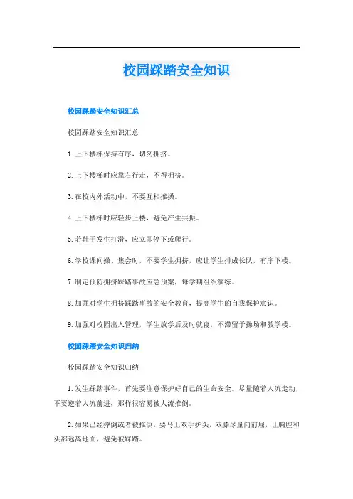 校园踩踏安全知识