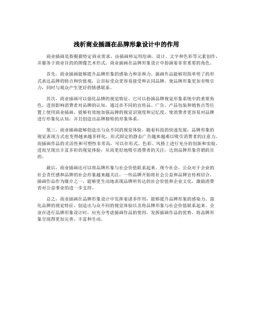 浅析商业插画在品牌形象设计中的作用