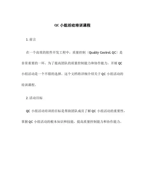 QC小组活动培训课程