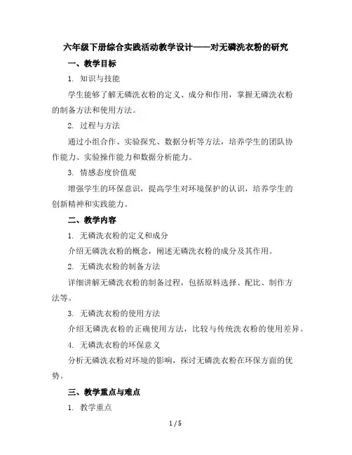 六年级下册综合实践活动教学设计-对无磷洗衣粉的研究全国通用