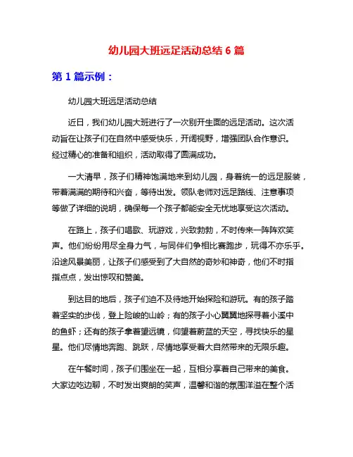 幼儿园大班远足活动总结6篇