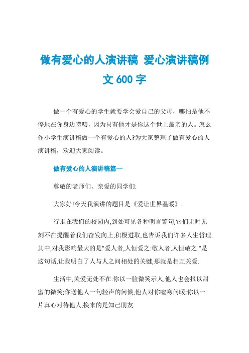 做有爱心的人演讲稿 爱心演讲稿例文600字