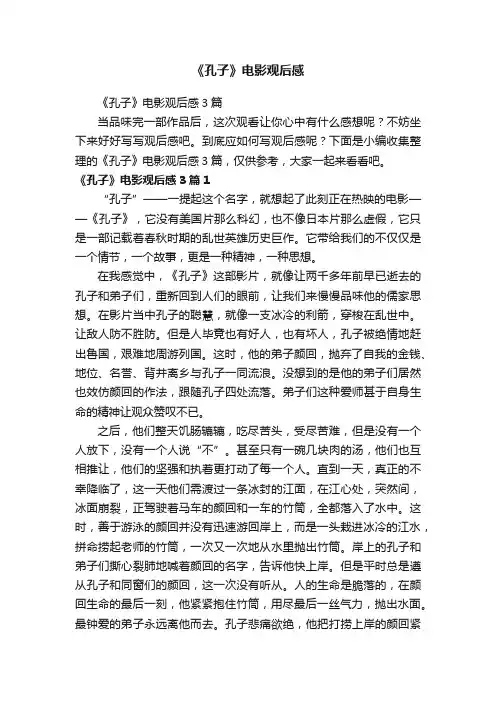 《孔子》电影观后感3篇