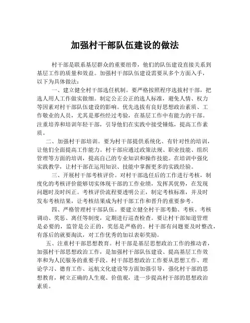 加强村干部队伍建设的做法