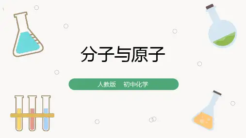 【最新】九年级化学 分子和原子 ppt 课件