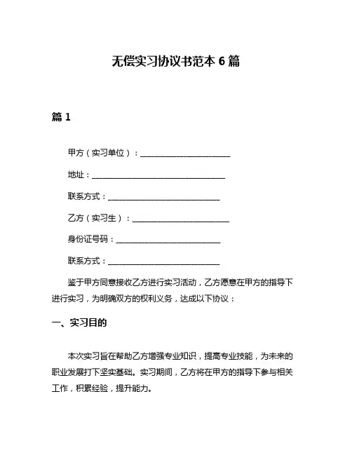 无偿实习协议书范本6篇