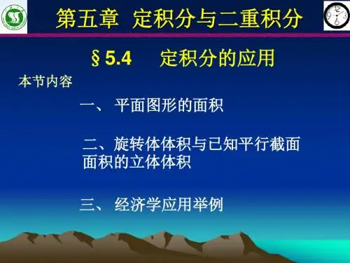 D5-4定积分的应用.ppt