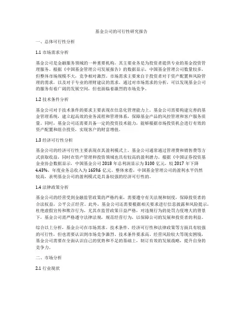 基金公司的可行性研究报告