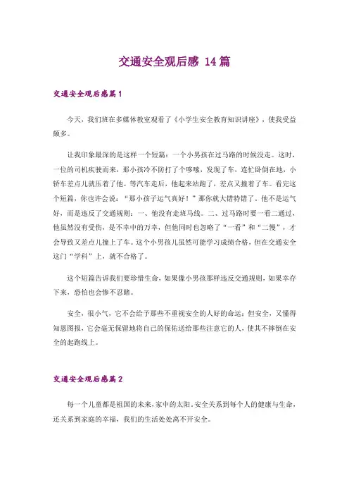 交通安全观后感 14篇